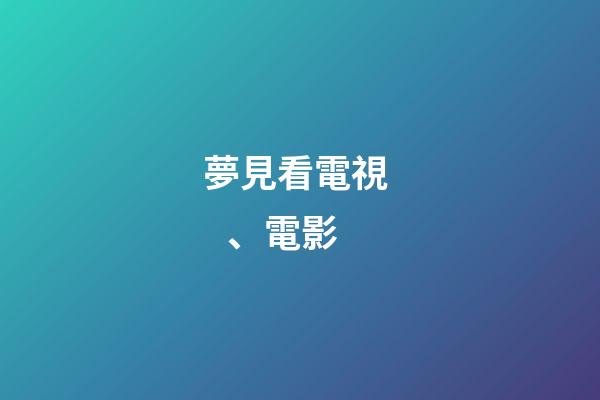 夢見看電視、電影